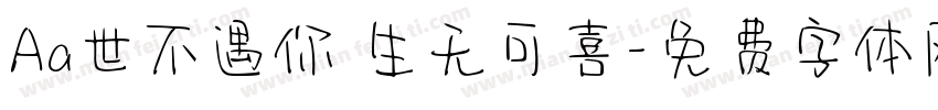 Aa世不遇你 生无可喜字体转换